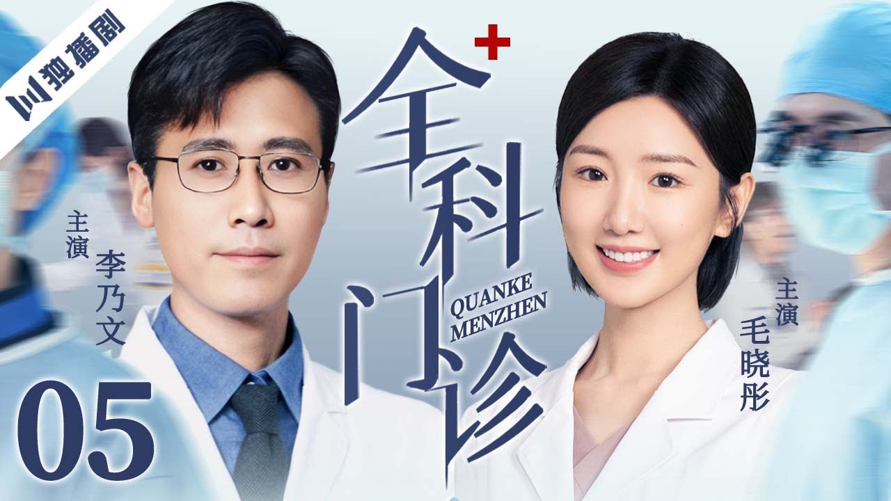 【FULL】全科门诊 EP05 | 李乃文×毛晓彤化身“全科搭档”，温情守护百姓健康！！#李乃文 #毛晓彤 #李建义 - YouTube