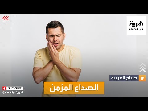 صباح العربية الصداع المزمن من أعراضها تعرف على متلازمة مفصل الفك