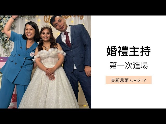 克莉思蒂 CRiSTY - 【婚禮主持影片】婚禮主持 第一次進場 克莉思蒂 CRiSTY - 【婚禮主持影片】婚禮主持 第一次進場