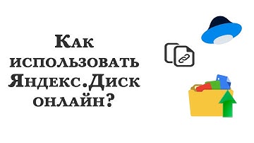 Как пользоваться Яндекс.Диском онлайн: загружать файлы, делиться ссылками на них