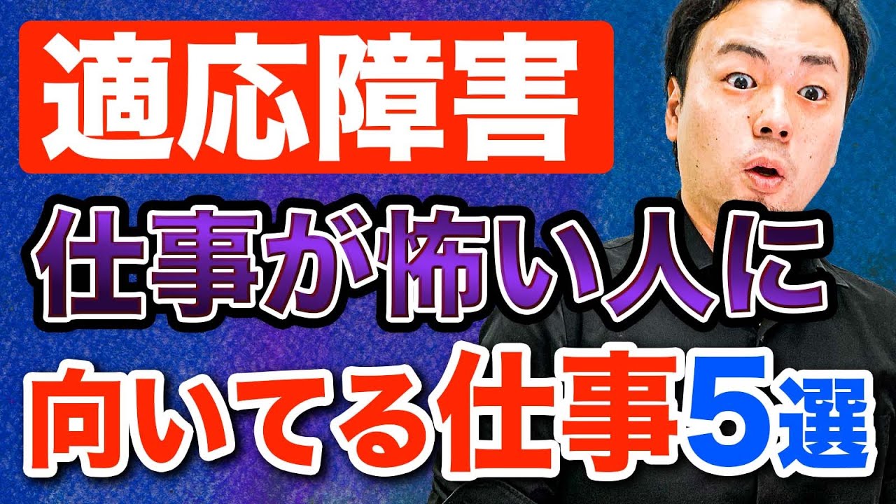 【適応障害】仕事が怖いと思っている人に向いている仕事5選
