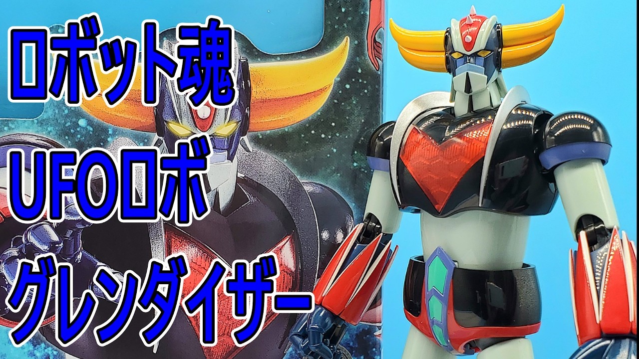 ロボット魂(SIDE SUPER)UFOロボ グレンダイザー - YouTube