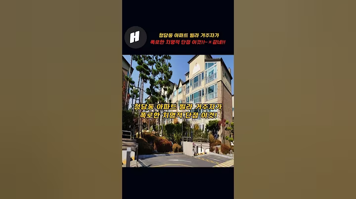 청담동 아파트 빌라 거주자가 폭로한 최악의 단점 이것!!~ㅈ같네!!