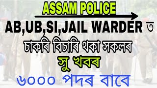 Assam Police AB,UB,SI And Jail Warder 2018 Good News// AB,UB,Jail Warder And SI ADMIT 2018/Jitu mani
