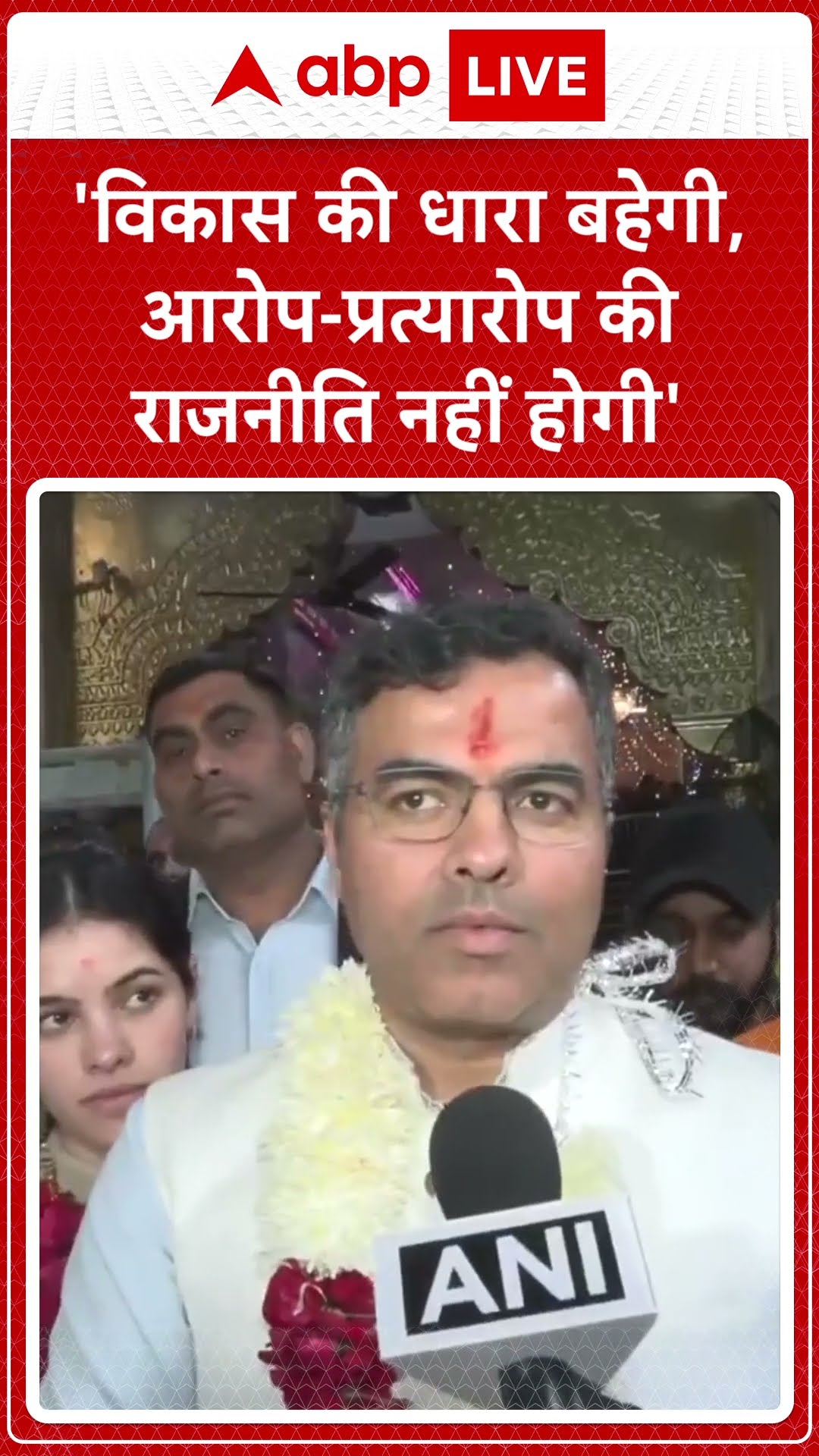 Delhi Elections 2024: दिल्ली विधानसभा सीट से टिकट मिलने पर भाजपा नेता Pravesh Verma का बयान