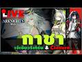 🔴ARKNIGHTS [ กาชา ] วันนี้! เจ๊เขียวรีเทิร์น Kal'tsit Esperanta + น้องแวม Closure + กิจกรรมใหญ่ EP17