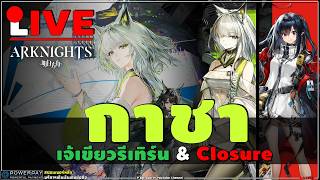 🔴ARKNIGHTS [ กาชา ] วันนี้! เจ๊เขียวรีเทิร์น Kal’tsit Esperanta + น้องแวม Closure + กิจกรรมใหญ่ EP17