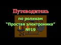 Путеводитель №19 "Простая электроника"