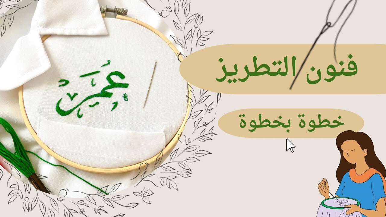 تطريز اسم عمر بكل سهولة | فنون التطريز خطوة بخطوة