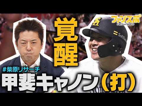 覚醒】データで深掘り！甲斐キャノン（打）進化の秘密 - YouTube