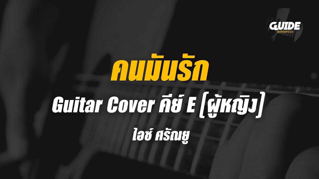 คนมันรัก - ไอซ์ ศรัณยู cover by Guide acoustic กีต้าร์ คีย์ผู้หญิง