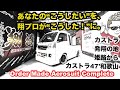 【あなたの“こうしたい”を、翔プロが“こうした!”に。】翔time'737:Odermade Aerosuit complete🛻 #軽トラ #complete #翔プロデュース
