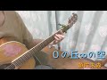 遊佐未森『0の丘∞の空』弾き語りカバー