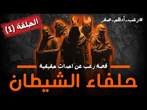 مسلسل حلفاء الشيطان الحلقة 1 قصة رعب عن احداث حقيقية حدثت بالفعل رعب حواديت نص الليل ادهم صقر