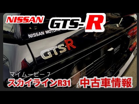 最新情報 中古車 旧車 22年5月 スカイライン Hr31 R31の相場情報 高騰中 希少高値 Gts R を手に入れよう Wrx Sti Wrx Sti Vabのりが解説 Youtube