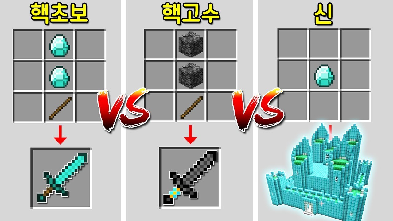 초보의 조합법 Vs 고수의 배드락 조합법 Vs 신의 미친 조합법! 다이아 하나로 큰 다이아성을?! [마인크래프트] - Youtube