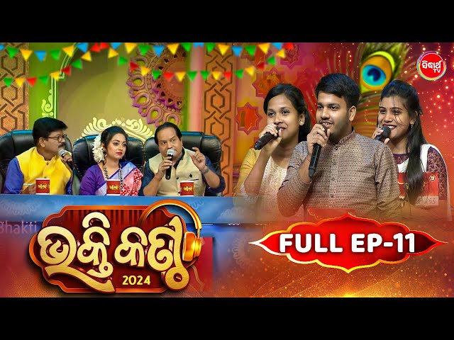 Bhakti Kantha - ଭକ୍ତି କଣ୍ଠ - Reality Show - Full Episode -11 - Panchanan Nayak,Sourav,Jyotirmayee class=