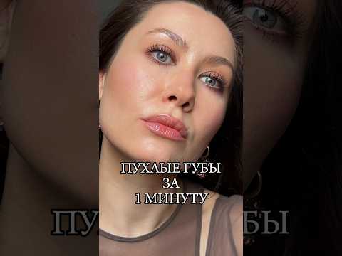 Увеличиваем губы: лайфхак #лайфхаки #макияж #туториал