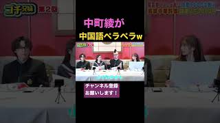 【大爆笑】中町綾の中国語が面白すぎるw w w w w w screenshot 5