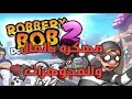 تحميل لعبة robbery bob 2 مهكره رابط ميديا فاير  آخر اصدار لسنة 2019