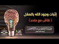  نقاش مع ملحد إثبات وجود الله بالعقل العلامة محمد بن صالح العثيمين رحمه الله  mp3