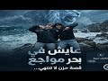 عايش في بحر مواجع كانو مفكرين ان أنا عايش في فرح وهنا غناء معاذ معتز غناء كليم تأمر تيم الفن
