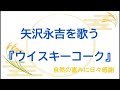 『ウイスキーコーク』/矢沢永吉を歌う_020 by 自然の恵みに日々感謝