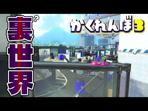 誰でも簡単にできるほぼ裏世界脱出バグな場所で神回避ww【スプラトゥーン3かくれんぼ】