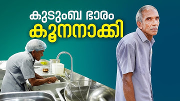 വീട്ടുകാരുടെ നില ഭദ്രമാക്കിയപ്പോൾ സെയ്ദു കൂനനായി