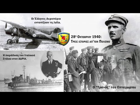 28η Οκτωβρίου 1940: Τρεις ιστορίες απ’ τον Πόλεμο (Podcast#22)