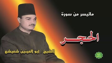 الشيخ ابو العينين شعيشع ماتيسر من سورة الحجر