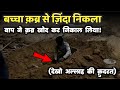 Baccha qabr se zinda nikla | बच्चा क़ब्र से ज़िंदा निकल आया * Allah ki quadrat *