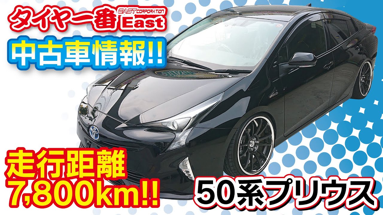 タイヤ一番east 50系プリウス 平成30年前期型 黒 中古車販売情報 Youtube タイヤ一番east 50系プリウス 平成30年前期型 黒 中古車販売情報 Youtube