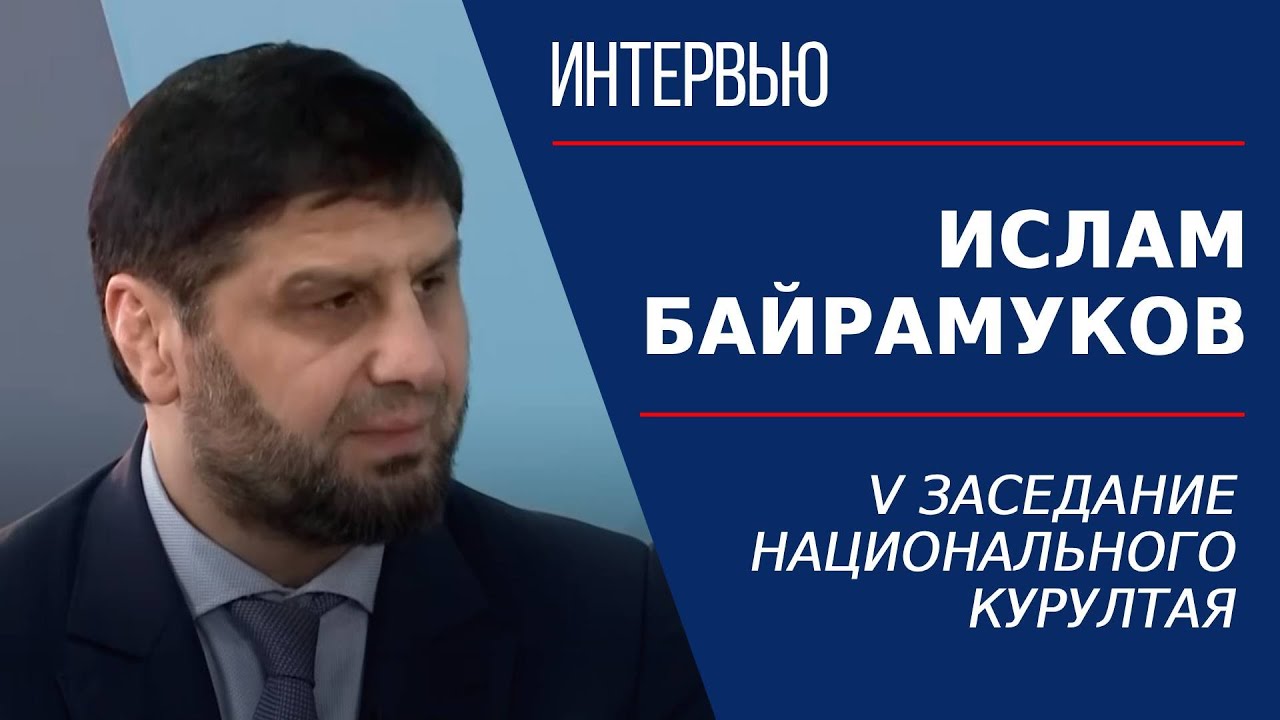 Национальный курултай. Ислам Байрамуков