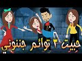 حبيت 3 توائم جننوني 