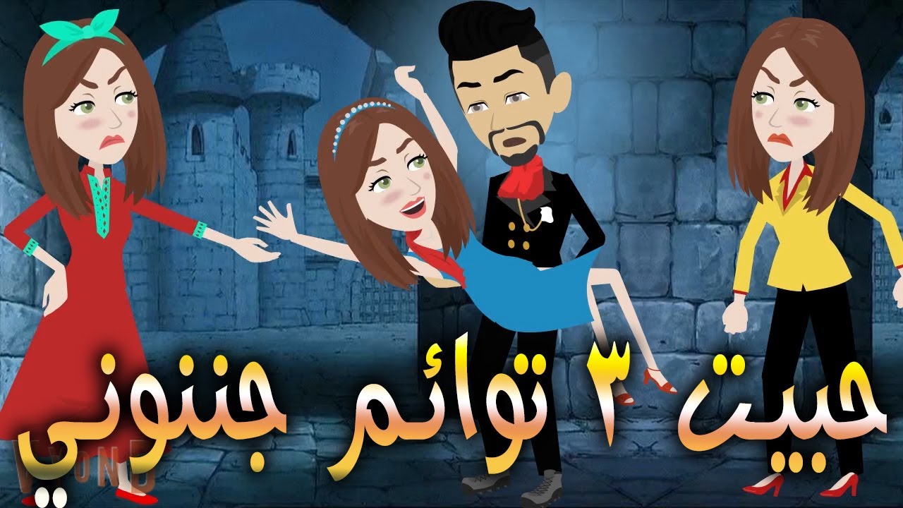 حبيت 3 توائم جننوني