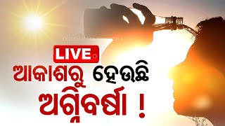 LIVE | ଆଜି ବି ବିପଦ ! ଆସନ୍ତାକାଲି ଯାଏଁ ସିଭିୟର ହେଭିୱେଟ୍ | Weather Update | Odisha Weather | OTV