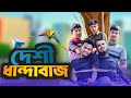    deshi dhandabuz  funny  dulal  sabbir mahbub  gram entertainment bd