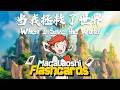 当我拯救了世界 (When I Save the World) - Manu Shi (Macalaoshi Flashcards OST)