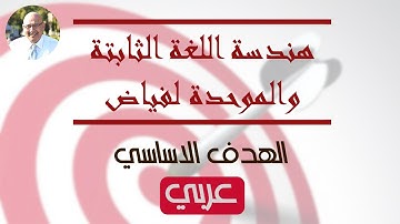 Video#01 - Fayad Unified Linguistic Engineering Ultimate Goal (Arabic)