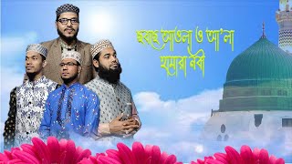 ছবছে আওলা ও আলা হামারা নবী।মনোরম স্টুডিও। নতুন নাতে রাসূল সাঃ।