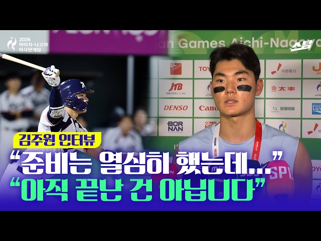 [2026 아시안게임] "역시 일본 만만찮았다...하지만 아직 끝 아냐"