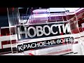 Новости Красное на Волге  09.04.2021