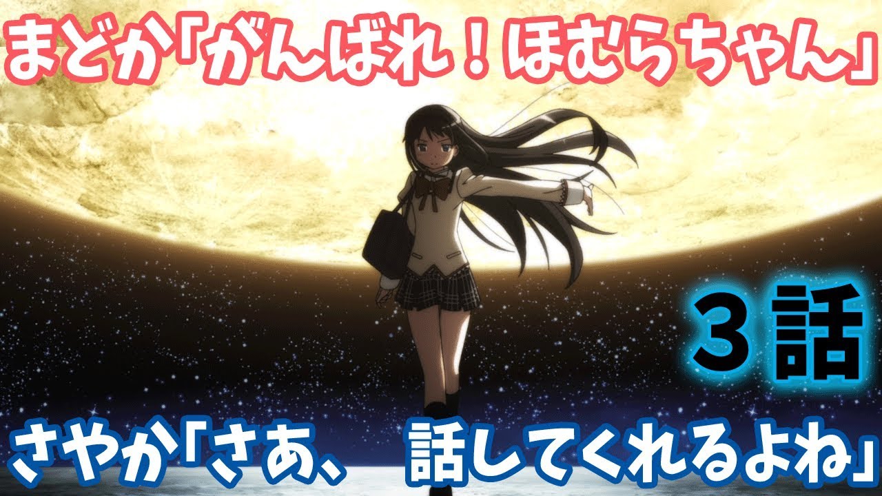 まどマギss まどか がんばれほむらちゃん 3話 Youtube まどマギss まどか がんばれほむらちゃん 3話 Youtube