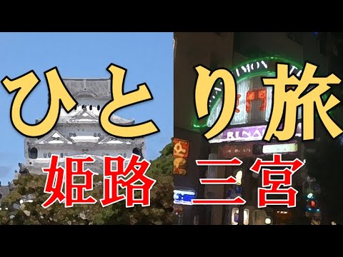 おっさん姫路&三宮ひとり旅