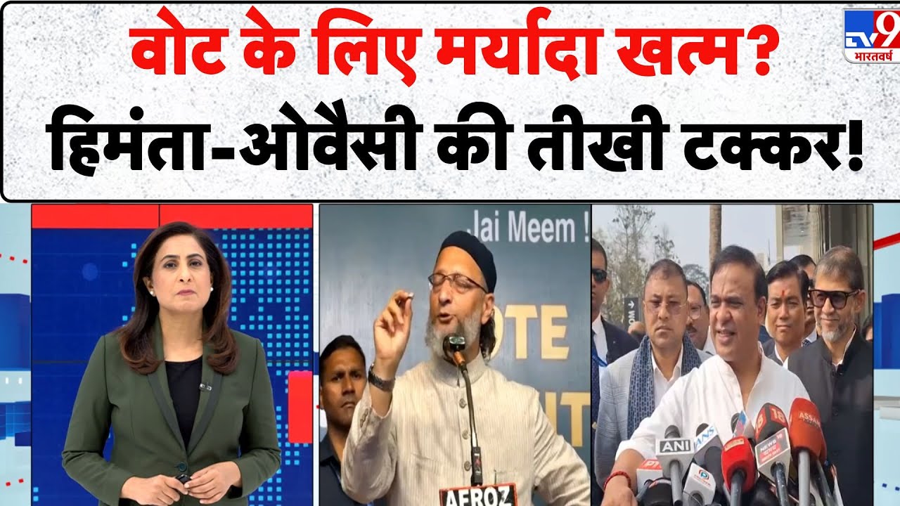 Himanta Biswa Sarma Vs Owaisi clash: Vote के लिए मर्यादा खत्म? Himanta-Owaisi की तीखी टक्कर! - TV9