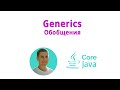 17. Generics, обобщения (Java Core с нуля, полный курс)