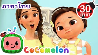 ล้อของรถบัส | Cocomelon | การ์ตูนเด็ก | Thai Cartoons for Kids | การ์ตูน