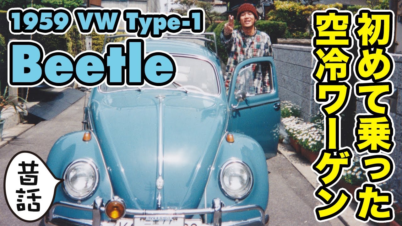 最初の愛車】「昔話」25年前に初めて乗った空冷ワーゲン 1959 VW Type