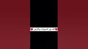 الله نور السموات والأرض ♥️ القارئ #ياسر_الدوسري